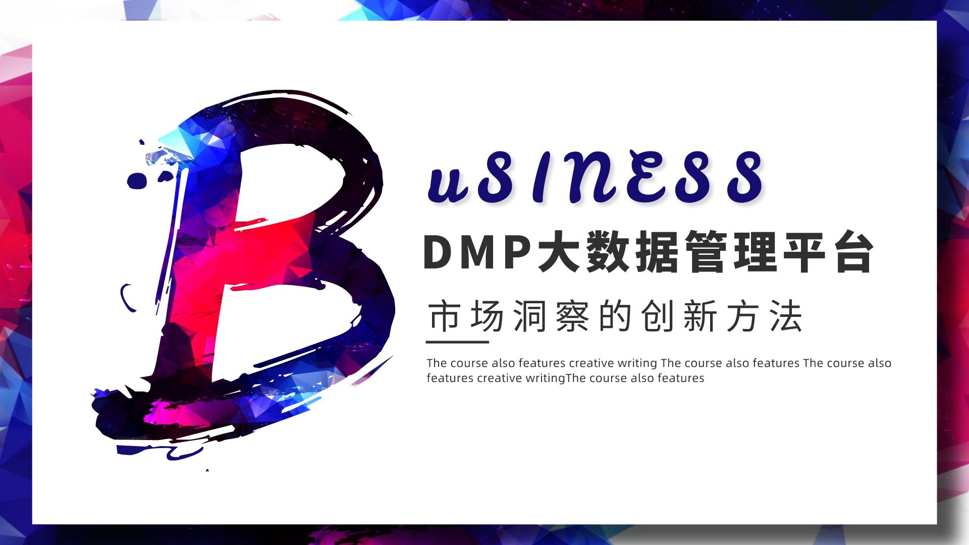 市场洞察的创新方法-DMP大数据管理平台(图1)