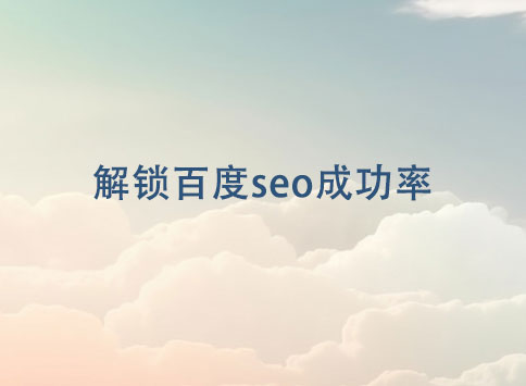 解锁百度seo成功率		(图1)