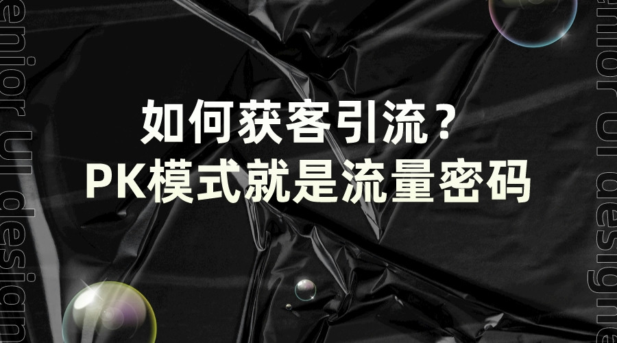 如何获客引流？PK模式就是流量密码(图1)