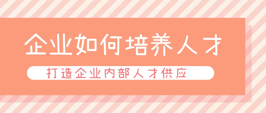 企业如何培养人才，打造企业内部人才供应链(图1)