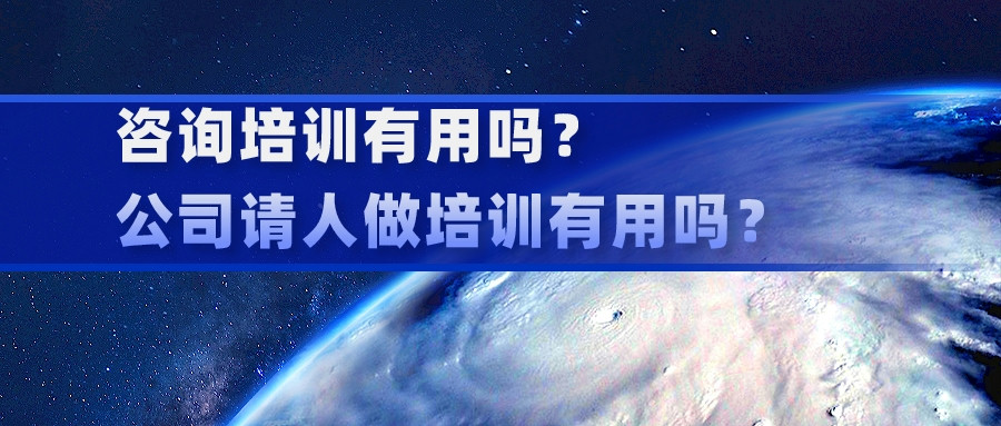 咨询培训有用吗？公司请人做培训有用吗？(图1)