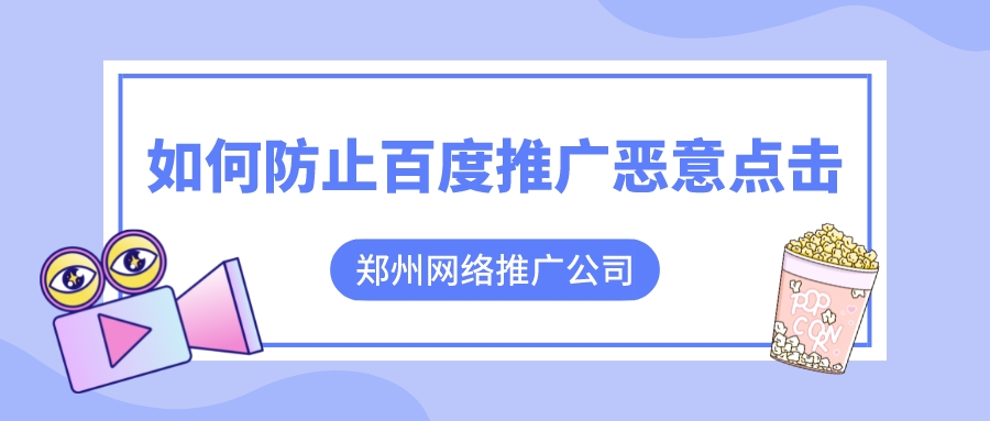 郑州网络推广公司，如何防止百度推广恶意点击(图1)