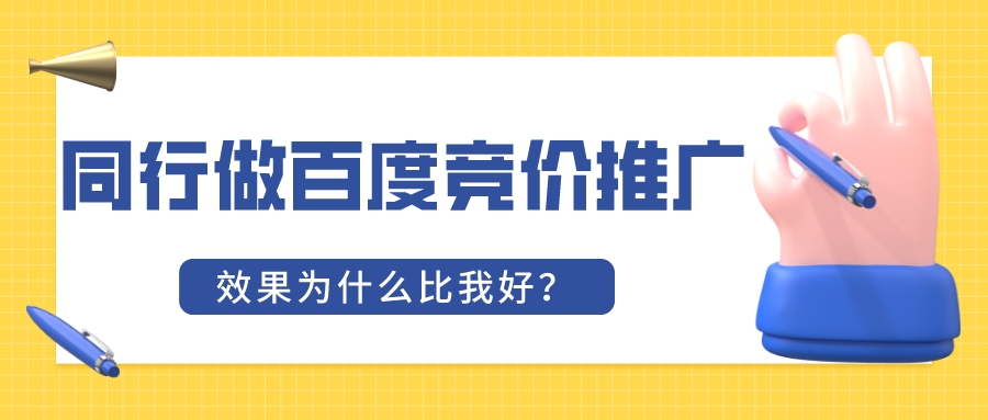 同行做百度竞价推广效果为什么比我好？(图1)