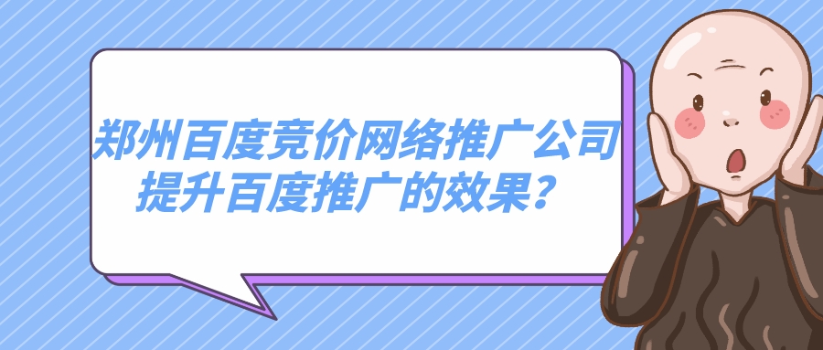 郑州百度竞价网络推广公司提升百度推广的效果？(图1)