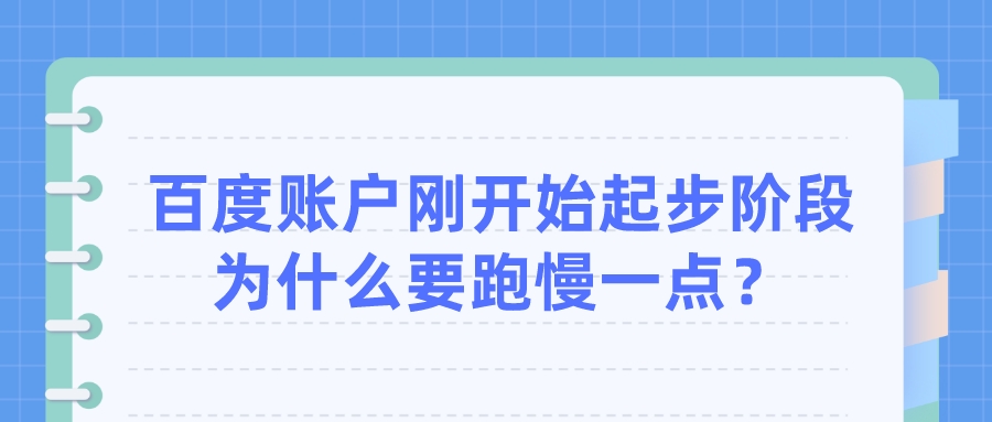 百度账户刚开始起步阶段为什么要跑慢一点？(图1)