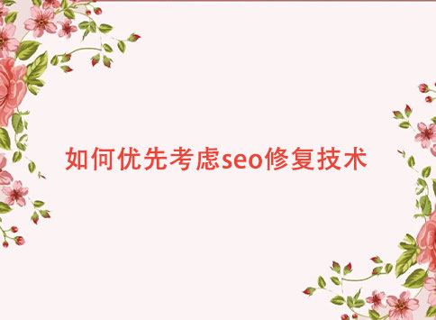 如何优先考虑seo修复技术?		(图1)