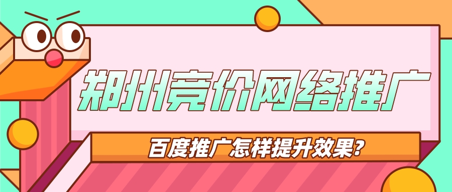 郑州竞价网络推广?百度推广怎样提升效果?(图1)