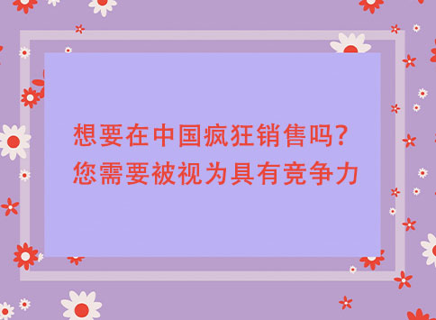 想要在中国疯狂销售吗？您需要被视为具有竞争力		(图1)