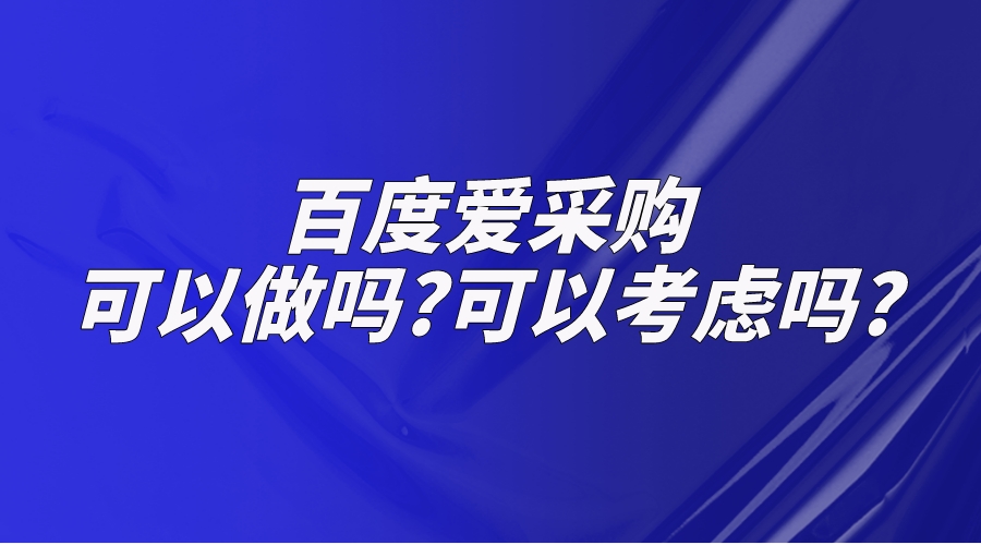 百度爱采购可以做吗?什么情况下可以考虑?(图1)