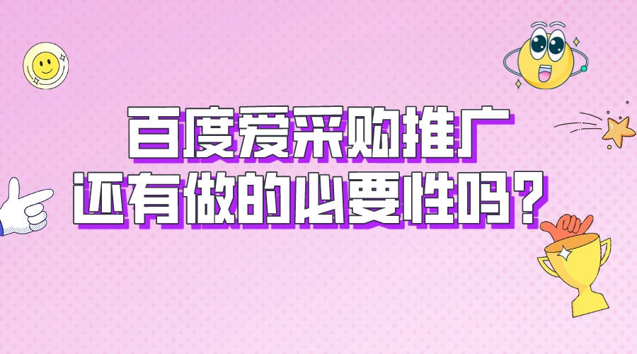 百度爱采购推广还有做的必要性吗？(图1)