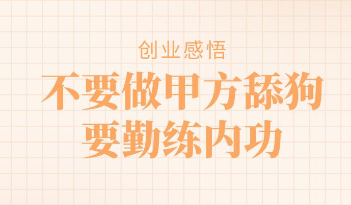 创业感悟：不要做甲方舔狗，要勤练内功(图1)