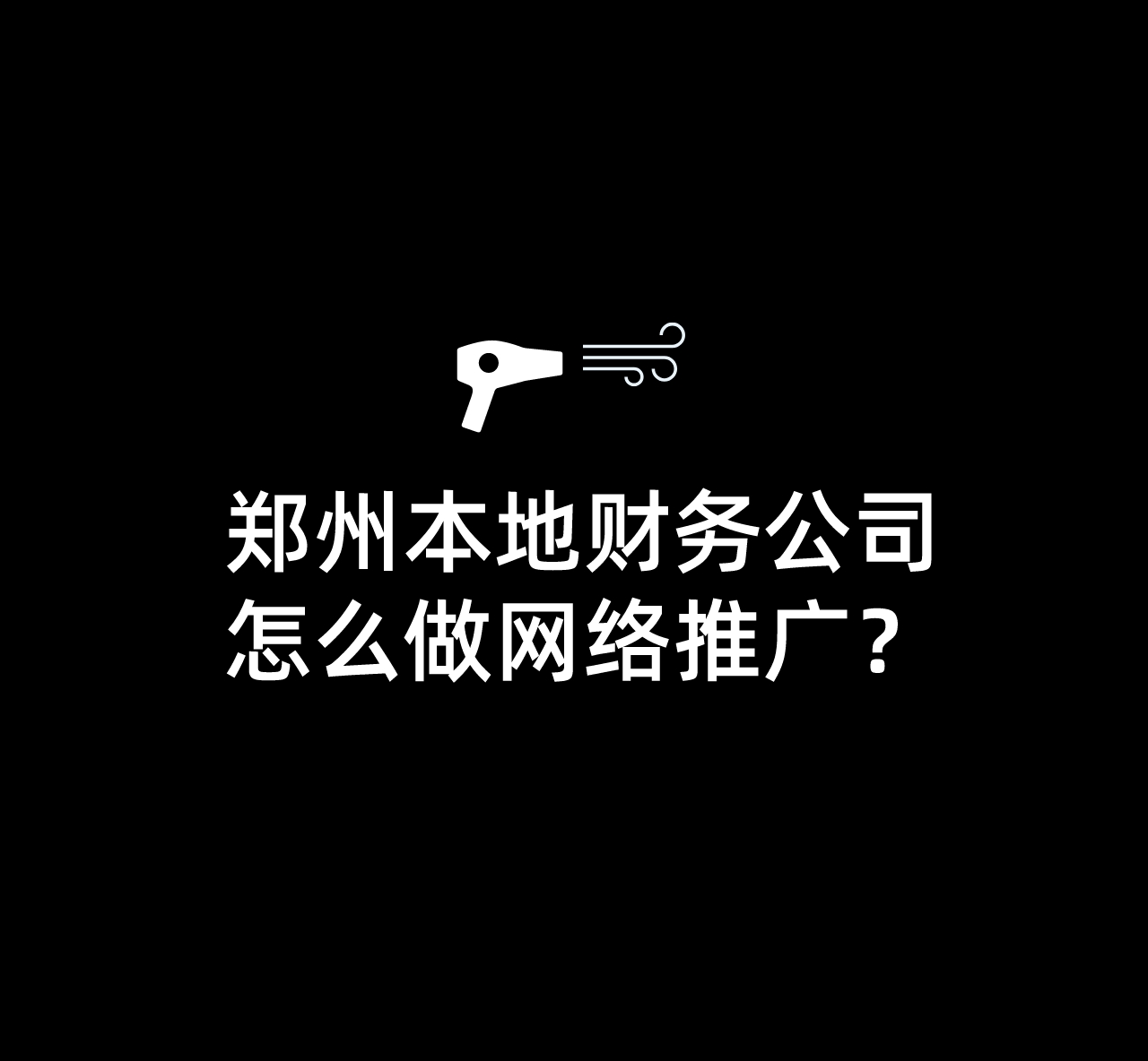 郑州本地财务公司怎么做网络推广？(图1)