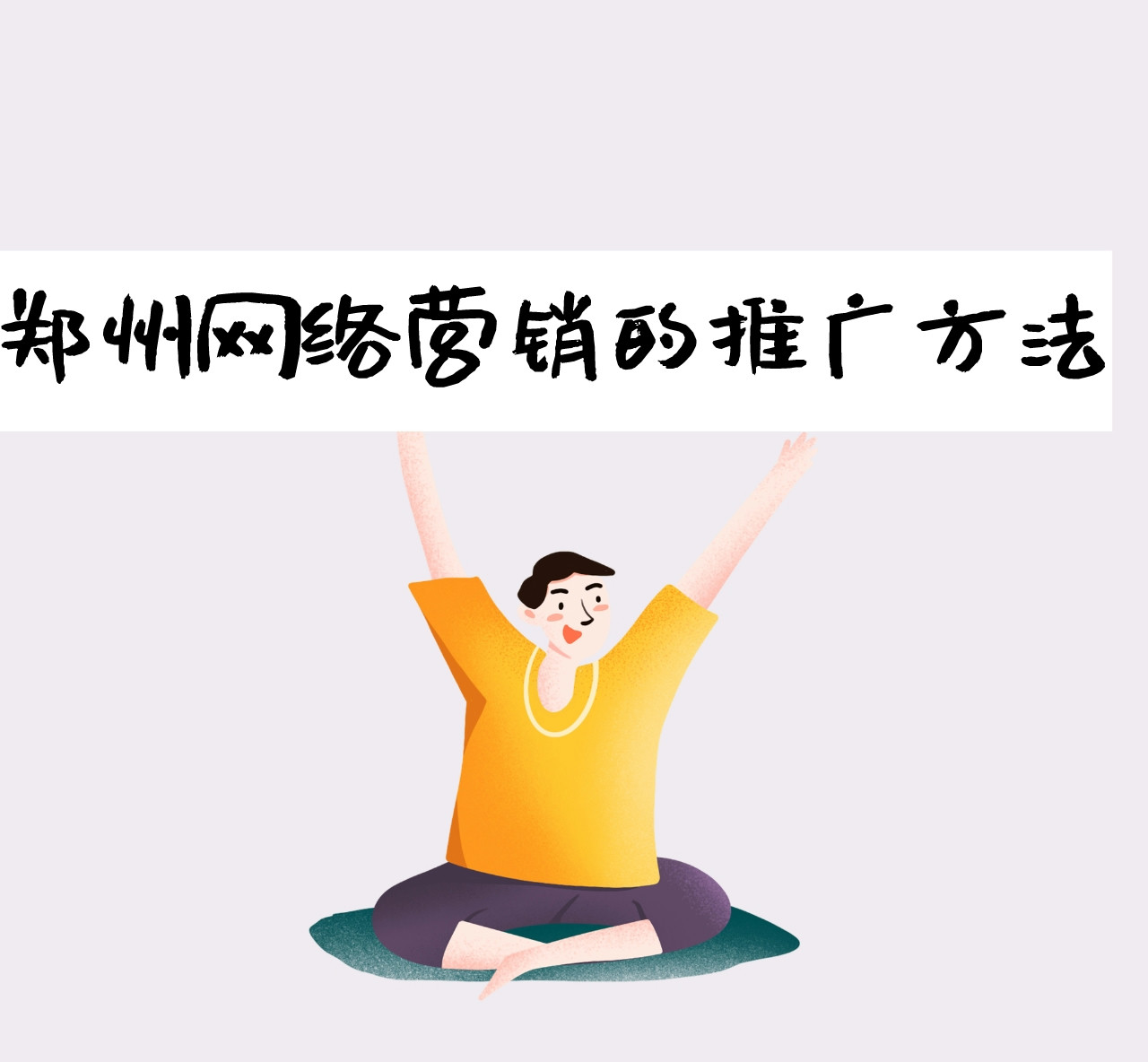 郑州网络营销的推广方法(图1)