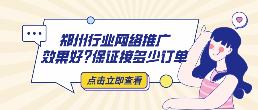 郑州行业网络推广效果好?保证接多少订单(图1)