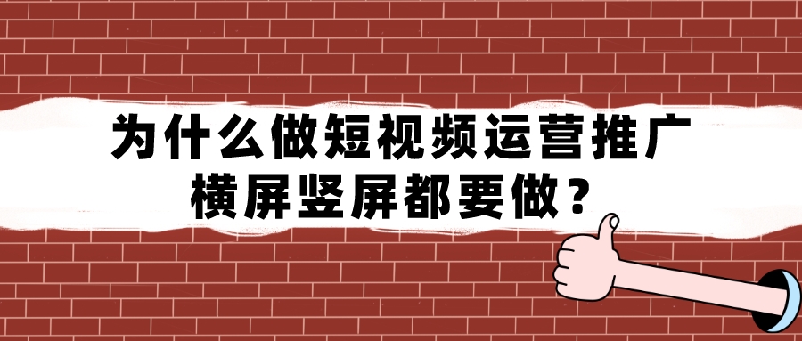 为什么做短视频运营推广，横屏竖屏都要做？(图1)