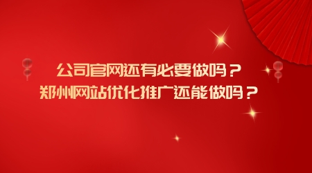 公司官网还有必要做吗？郑州网站优化推广还能做吗？(图1)