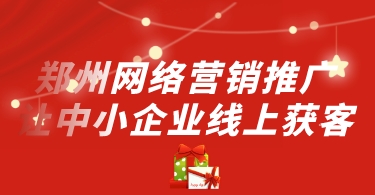 郑州网络营销推广,让中小企业线上获客(图1)