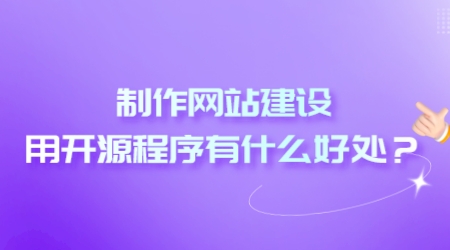 制作网站建设用开源程序有什么好处？(图1)