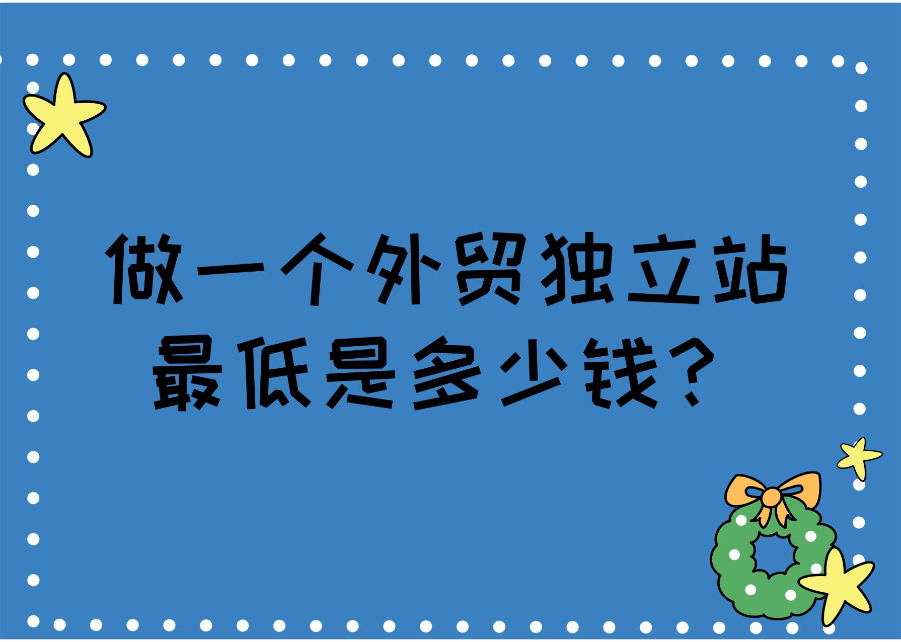 做一个外贸独立站最低是多少钱？(图1)