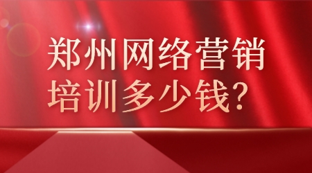 郑州网络营销培训多少钱？(图1)