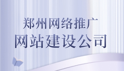 郑州网络推广网站建设公司(图1)