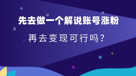 先去做一个解说账号涨粉再去变现可行吗？(图1)