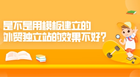 是不是用模板建立的外贸独立站的效果不好?(图1)