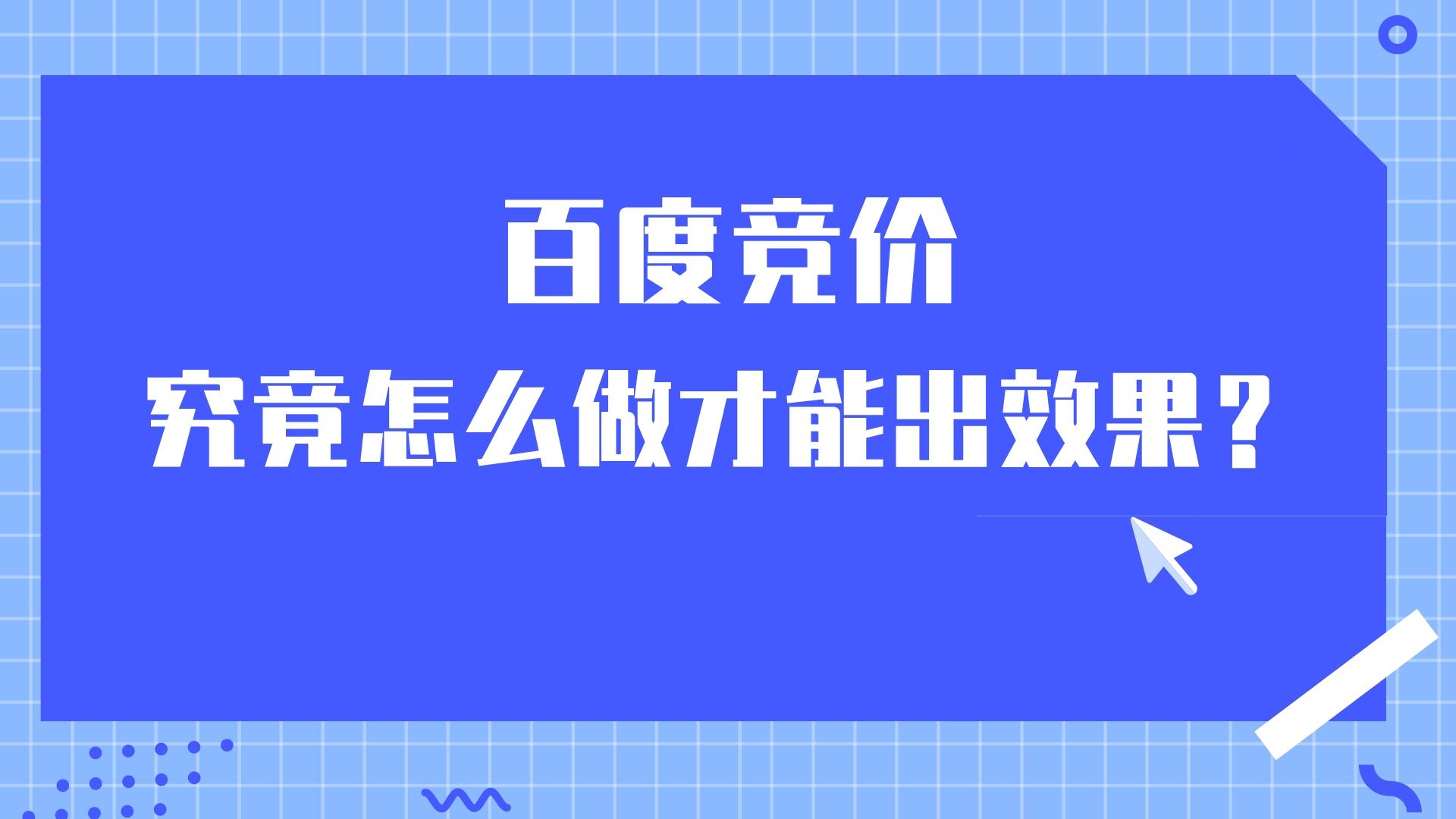 百度竞价究竟怎么做才能出效果？(图1)