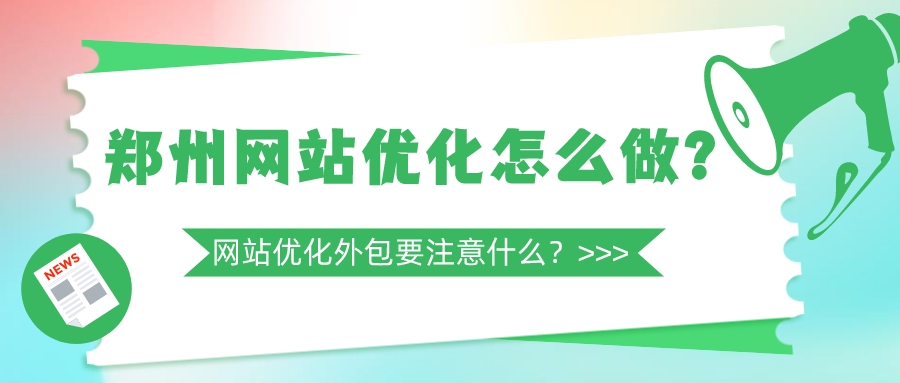 郑州网站优化怎么做？网站优化外包要注意什么？(图1)