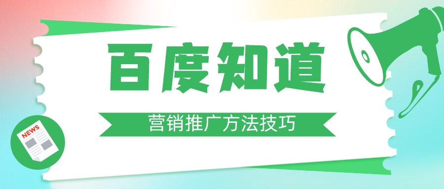 百度知道的营销推广方法技巧(图1)