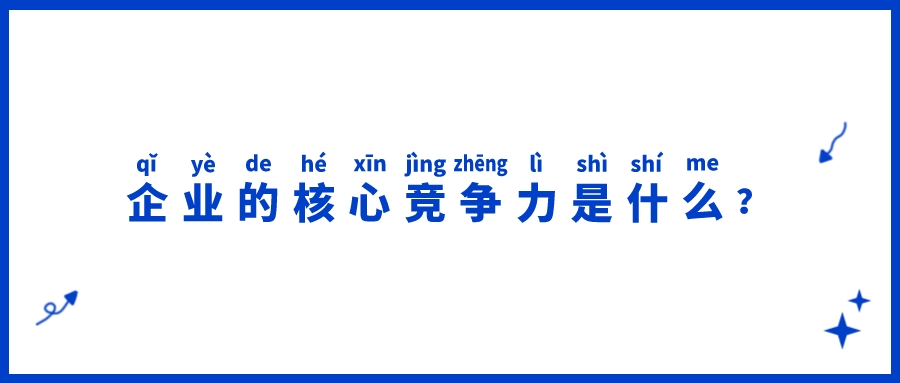 企业的核心竞争力是什么？(图1)