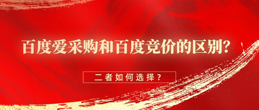 百度爱采购和百度竞价的区别？二者如何选择？(图1)