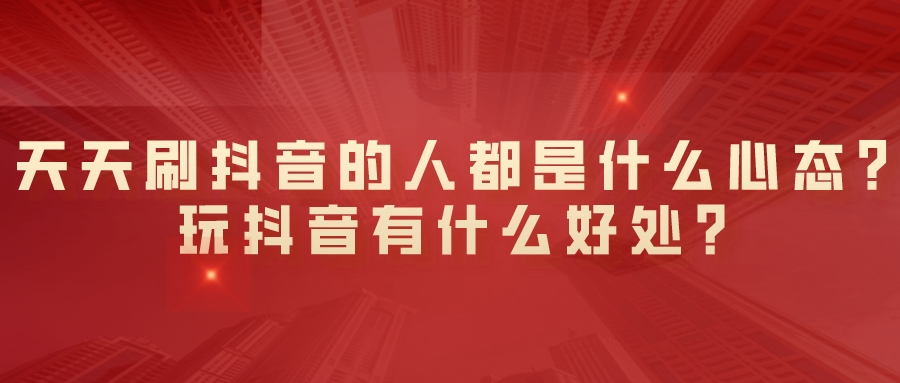 天天刷抖音的人都是什么心态？玩抖音有什么好处？(图1)