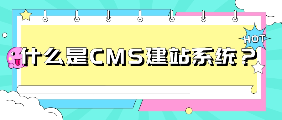 什么是CMS建站系统？(图1)