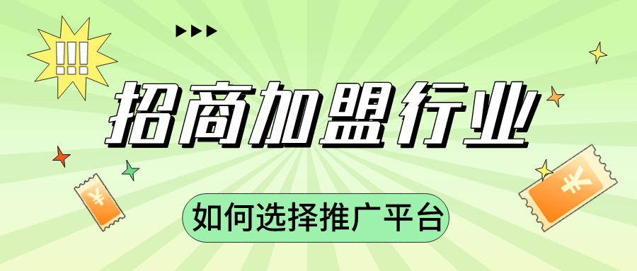 招商加盟行业如何选择推广平台？(图1)