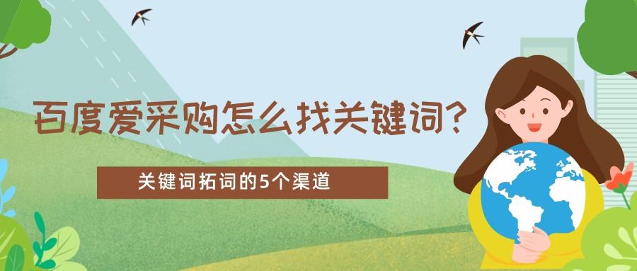 百度爱采购怎么找关键词？关键词拓词的5个渠道(图1)